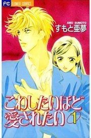こわしたいほど愛されたい