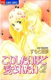 こわしたいほど愛されたい 2