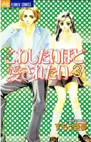 こわしたいほど愛されたい 3