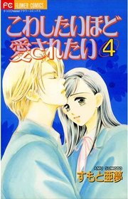 こわしたいほど愛されたい 4