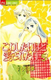 こわしたいほど愛されたい 5