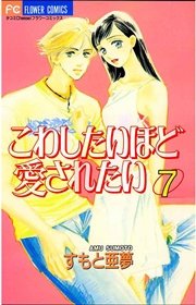 こわしたいほど愛されたい 7