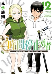 時間停止勇者（12）