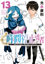 時間停止勇者（13）