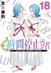 時間停止勇者（18）