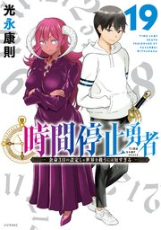 時間停止勇者（19）