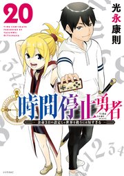 時間停止勇者（２０）