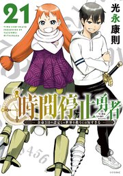 時間停止勇者（２１）