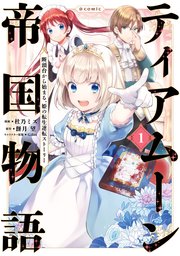 ティアムーン帝国物語～断頭台から始まる、姫の転生逆転ストーリー～@COMIC 表紙