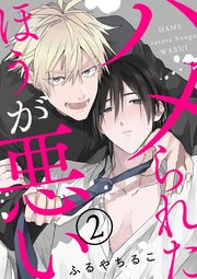 ハメられたほうが悪い【2】