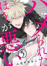 ハメられたほうが悪い【5】