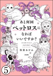 あと何回ペットロスになればいいですか？（分冊版） 【第5話】