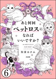 あと何回ペットロスになればいいですか？（分冊版） 【第6話】