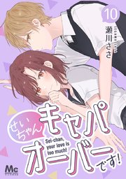 せいちゃんキャパオーバーです！ 10