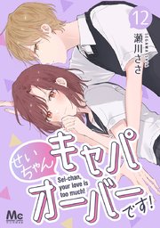 せいちゃんキャパオーバーです！ 12
