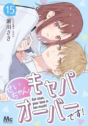 せいちゃんキャパオーバーです！ 15