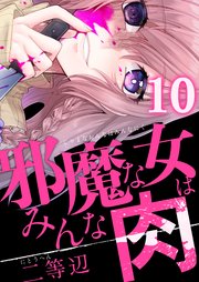 10巻 おいしいおにく