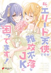 私、エリート天使ですが難攻不落なJKに困ってます！（３）