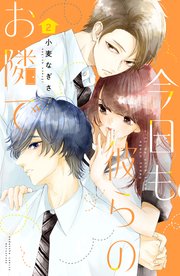 今日も彼らのお隣で（2）