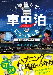 ＃離婚して車中泊になりました 5年目のシグナル
