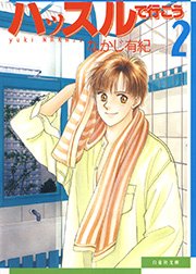 ハッスルで行こう 2巻
