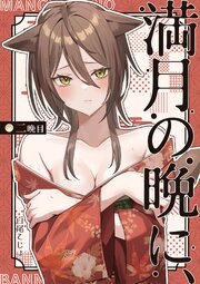 満月の晩に、二晩目
