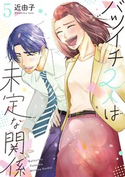 バツイチ2人は未定な関係【描き下ろしおまけ付き特装版】 5巻