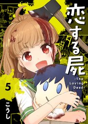 恋する屍 -The Loving Dead-5