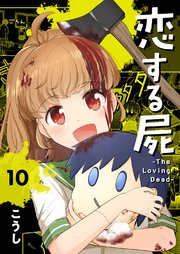 恋する屍 -The Loving Dead- 10巻
