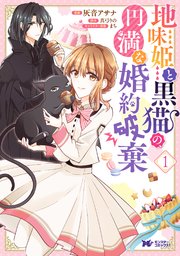 地味姫と黒猫の、円満な婚約破棄（コミック） 分冊版 2巻