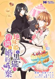 地味姫と黒猫の、円満な婚約破棄（コミック） 分冊版 15巻