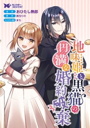 地味姫と黒猫の、円満な婚約破棄（コミック） 分冊版 29巻