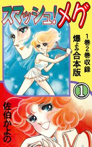 スマッシュ!メグ