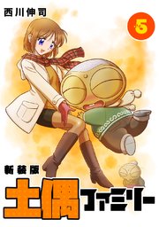 土偶ファミリー【新装版】5