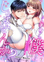 それなら僕としませんか？～契約夫にめちゃくちゃ愛される0日婚 2巻