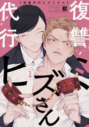 復讐代行ヒズミさん