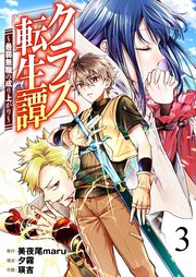 クラス転生譚～最弱無職の成り上がり～【単話版】 3話