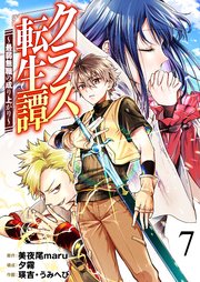 クラス転生譚～最弱無職の成り上がり～【単話版】 7話