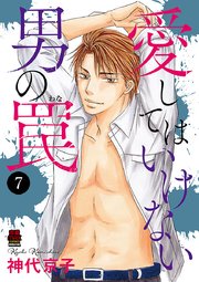 愛してはいけない男の罠 7