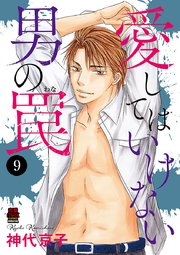 愛してはいけない男の罠 9