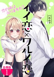 イイ恋×ワルイ恋～恋の病は治りますか?【合冊版】