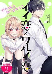 イイ恋×ワルイ恋～恋の病は治りますか？【合冊版】 2巻