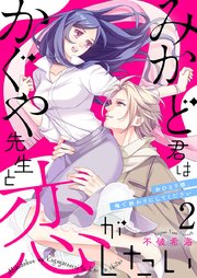 みかど君はかぐや先生と恋がしたい～おひとり様、俺で終わりにしてください～ 2