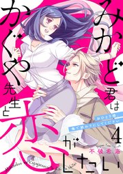 みかど君はかぐや先生と恋がしたい～おひとり様、俺で終わりにしてください～ 4