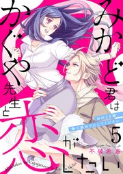 みかど君はかぐや先生と恋がしたい～おひとり様、俺で終わりにしてください～ 5