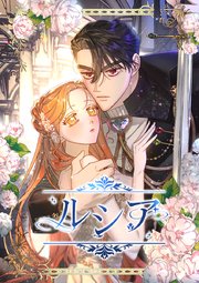 ルシア【タテヨミ】157