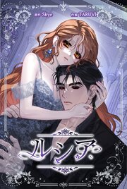 ルシア【タテヨミ】