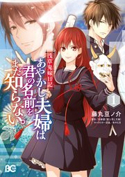 浅草鬼嫁日記 あやかし夫婦は君の名前をまだ知らない。