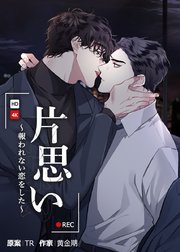 片思い～報われない恋をした～【タテヨミ】7