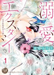 溺愛エクスタシー～天才彫刻家の誘惑～